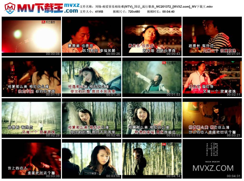 刘缘-相爱容易相处难(MTV)_国语_流行歌曲_MC201372